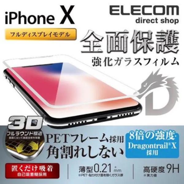iPhoneXS X フルカバーガラスフィルム PM-A17XFLGFRDTW　ELECOM　エレコム