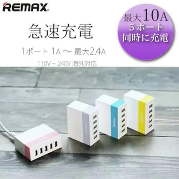 USB充電器 5ポート 急速充電 高出力10A 50W iPhone android　REMAX
