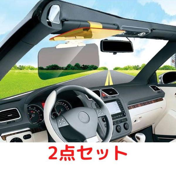 2点セット　2WAYサンバイザー　シールド 日よけ 自動車 対向車 日中 夜間 車 車載 運転  日差し 遮光 UVカット 紫外線 サンシェード バイザー