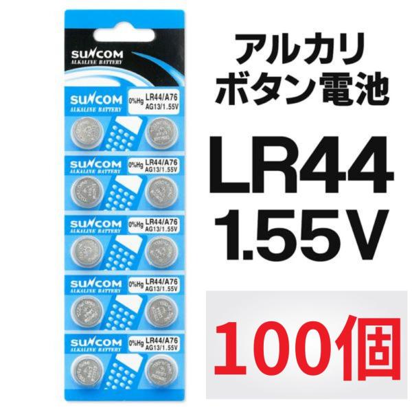 SUNCOM　LR44 100個　電池　ボタン電池 アルカリ電池 アルカリボタン電池 LR44 10個セット パワー長もち 1.55V コイン電池 カメラ/電卓 /ボタン電池　送料無料