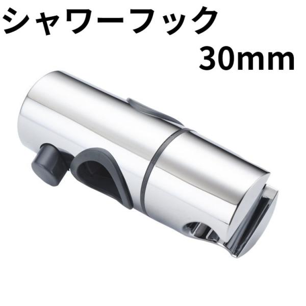 送料無料　シャワーフック　修理交換用　30ｍｍ　スライドバー　シャワーホルダー　交換　シャワー　浴室　お風呂　修理　シャワーヘッド