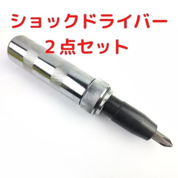 送料無料　２個セット　ショックドライバー　強力仕様　叩くだけで錆びついたネジがまわる