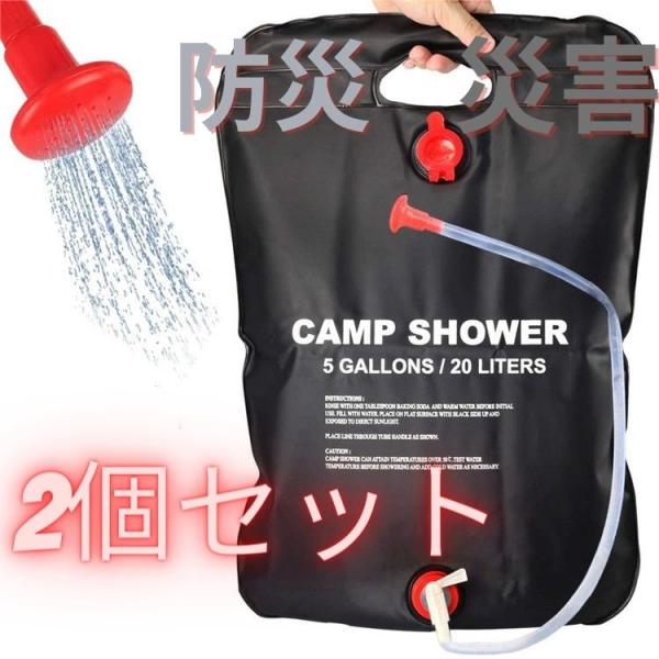 2個セット　大容量ウォーターシャワー　ポータブルシャワー 20L  屋外 災害 手動式 携帯用 海水浴 アウトドア キャンプ　軽量　ウォータータンク　