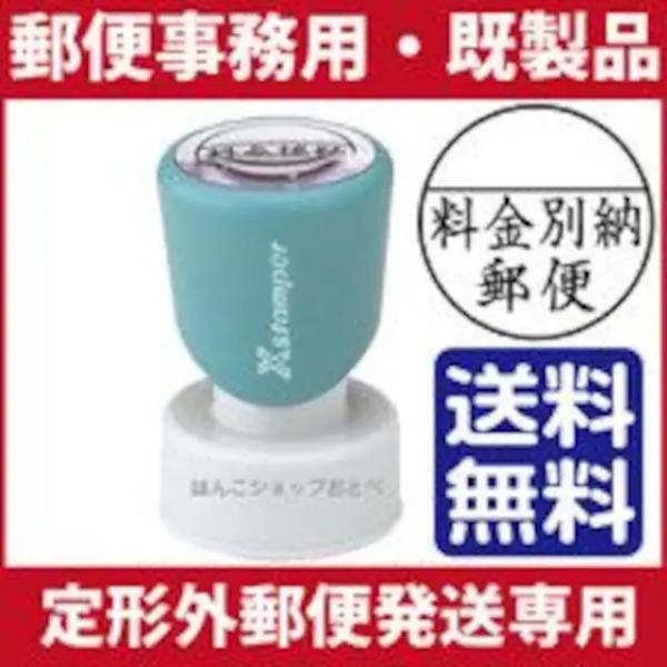 ★新品★シヤチハタ/Xスタンパー 料金別納郵便 黒/XE-25Y