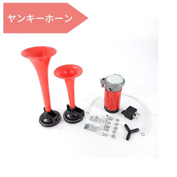 12V　ヤンキーホーン　カーホーン　ホーン　クラクション　エアホーン　2連　レッド　爆音　コンプレッサー　ラッパ