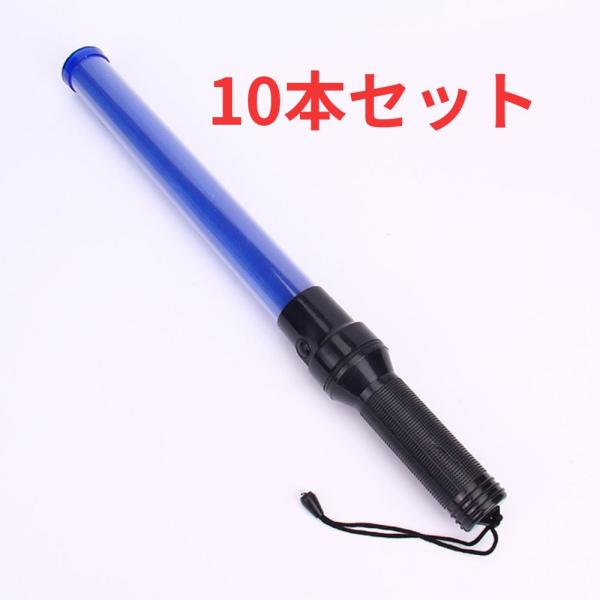 10本　指示灯 ブルー　LED　誘導灯 高輝度　作業灯　電池式 　ワンタッチ　誘導棒 合図灯 交通整理 工事 警備員 ガードマン