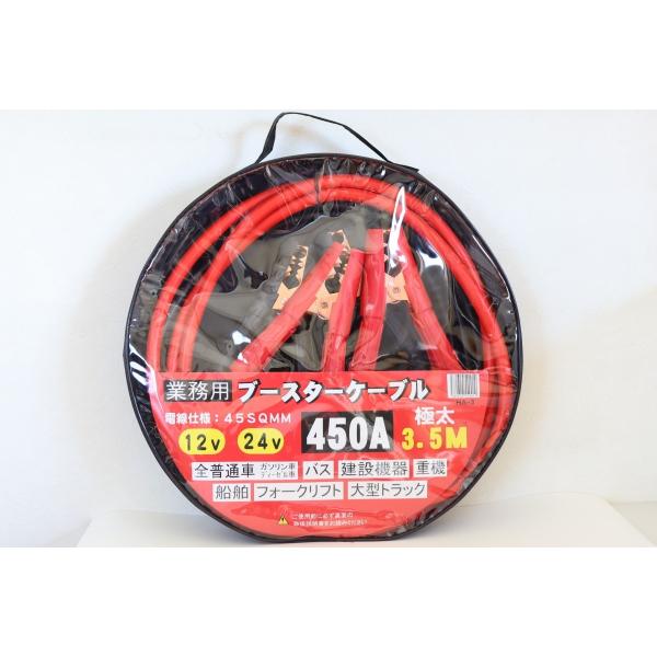 ブースターケーブル 3.5m 12V 24V 450A 45SQ 船舶 重機 フォークリフト 建設機器 等々 多種多様 極太 送料無料 爆買