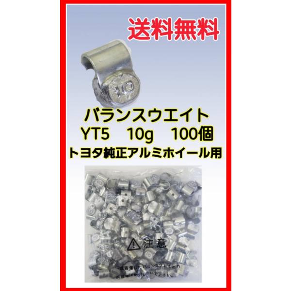 ヤマテ金属　バランスウエイト　YT5　10ｇ　入数100個　打ち込みウエイト　アルミホイール用