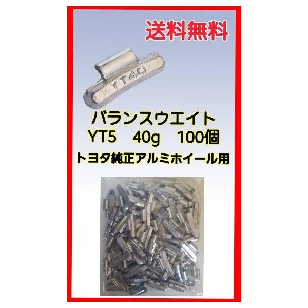 ヤマテ金属　バランスウエイト　YT5　40ｇ　入数100個　打ち込みウエイトアルミホイール用