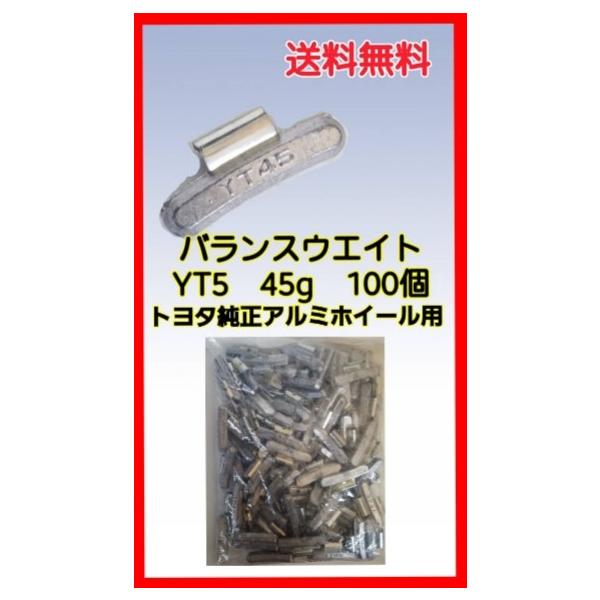 ヤマテ金属　バランスウエイト　YT5　45ｇ　入数100個　打ち込みウエイト　アルミホイール用