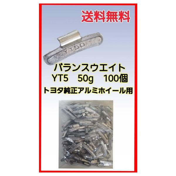 ヤマテ金属　バランスウエイト　YT5　50ｇ　入数100個　打ち込みウエイトアルミホイール用