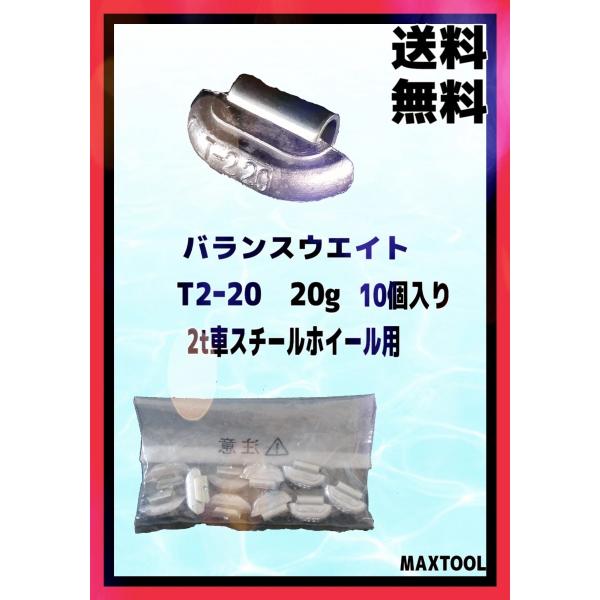 ヤマテ金属　バランスウエイト　T2-20　入数10個　20ｇ　２ｔ車　スチールホイール用