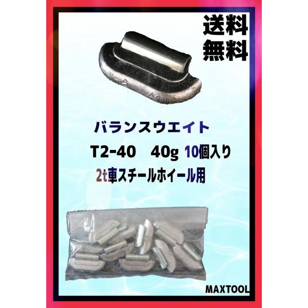 ヤマテ金属　バランスウエイト　T2-40　入数10個　40g　２ｔ車スチールホイル用