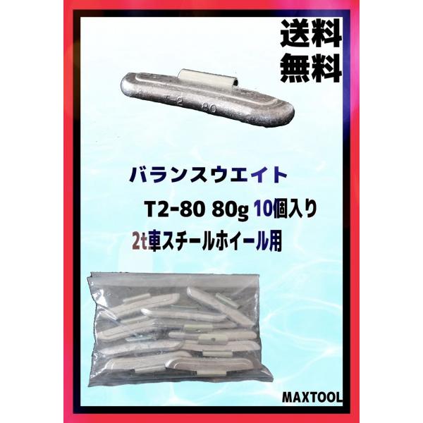 ヤマテ金属　バランスウエイト　T2-80　入数10個　80g　２ｔ車スチールホイル用