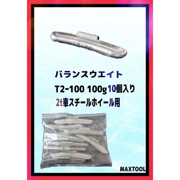 ヤマテ金属　バランスウエイト　T2-100　入数10個　100g　２ｔ車　スチールホイル用