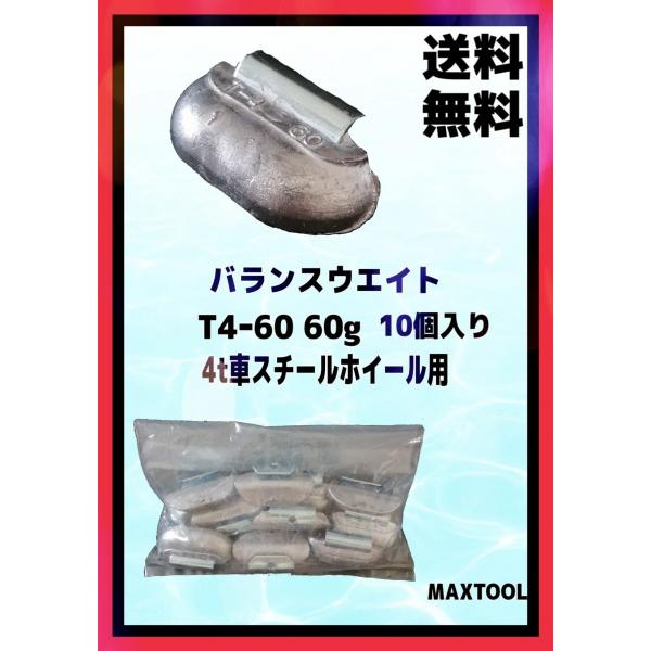 ヤマテ金属　バランスウエイト　T4-60　入数10個　60g　4t車　スチールホイル用