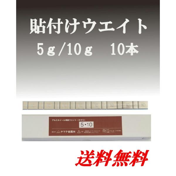 ヤマテ金属　板ウエイト 貼り付け 5g/10g 1箱 10本入り アルミホイール用