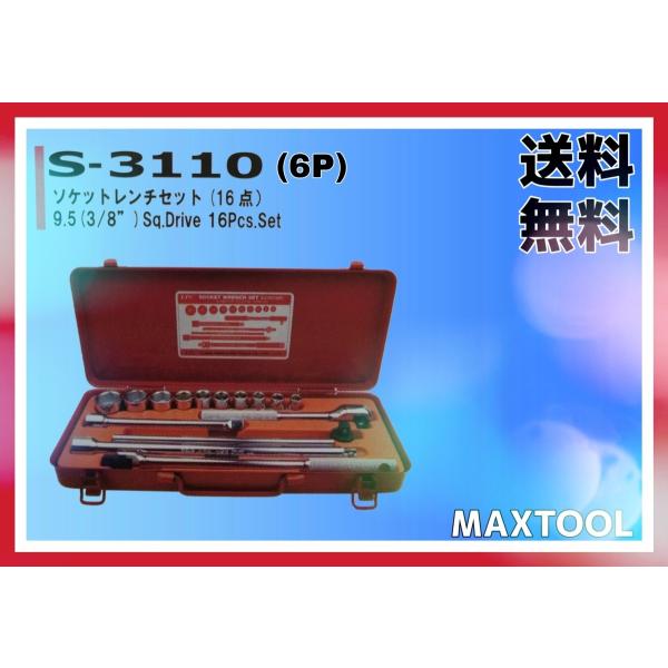 工具セット ソケットレンチ FPC S-3110(6P) 9.5(3/8