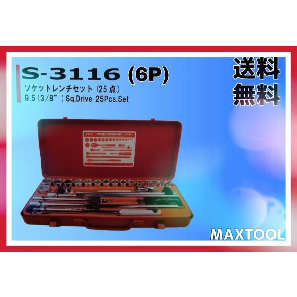 工具セット ソケットレンチ FPC S-3116(6P) 9.5(3/8