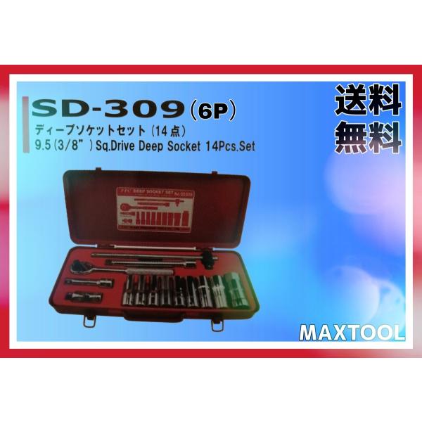 ディープソケットセット FPC SD-309(6P) 9.5(3/8