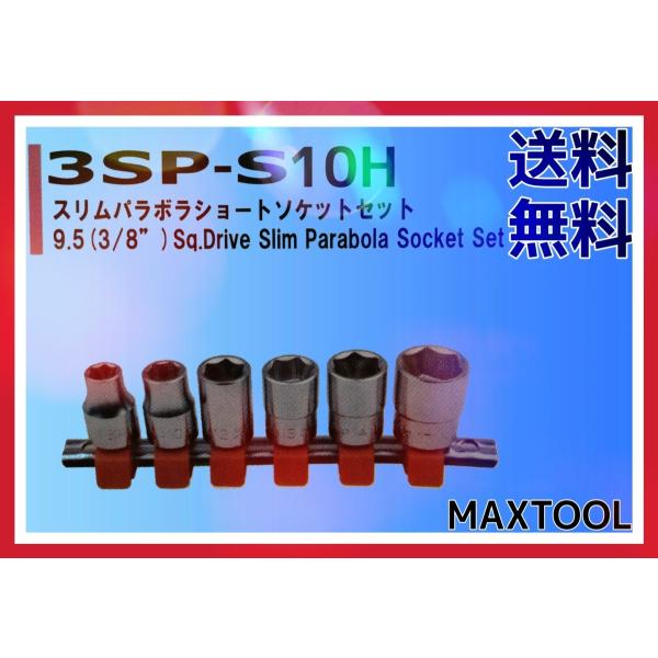 スリムパラボラショートソケットセット FPC 3SP-S10H 9.5(3/8