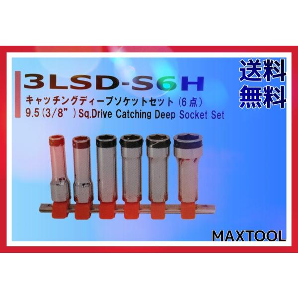 ディープソケットセット FPC 3LSD-S6H 9.5(3/8