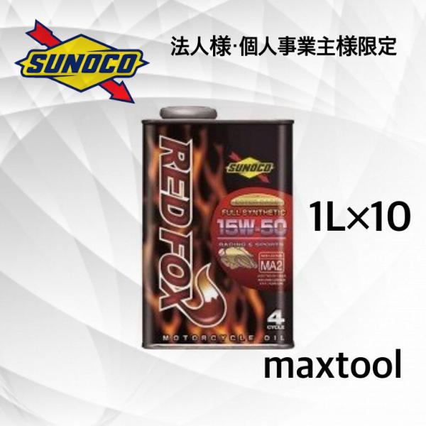 REDFOX エステルベース　(15W-50 1Lー10缶) スノコ レッドフォックス レーシング 2輪車専用