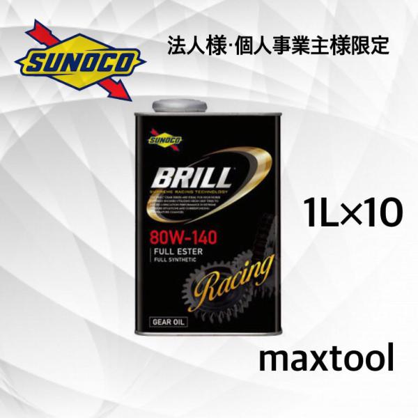 BRILL　GEAR　フルエステル　(80W-140 1L×10缶) スノコ ブリルギア