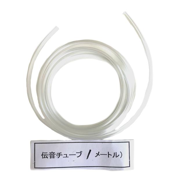 補聴器用　伝音チューブ　1ｍ必要な長さにカットしていただきご使用ください。