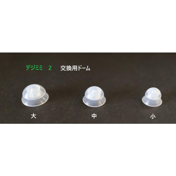 デジタル補聴器　デジミミ2　専用交換ドーム（イヤチップ）サイズが３種類ありますのでお選びください。小　8mm　　  クリックドーム　ダブル中　10mm　　クリックドーム　ダブル大　12mm　　クリックドーム　ダブルクリックドームは消耗品です...