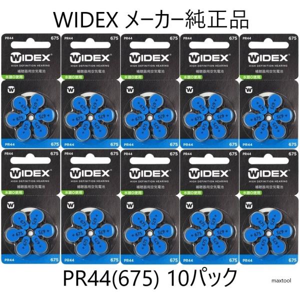 WIDEX ワイデックス 爆買補聴器用空気電池　PR44(675) 10パック■当社の販売する補聴器用電池はすべて消費期限2年以上を保っております。■各メーカーの補聴器電池 pr44(675)に対応しております。■高性能・強力タイプです。■...