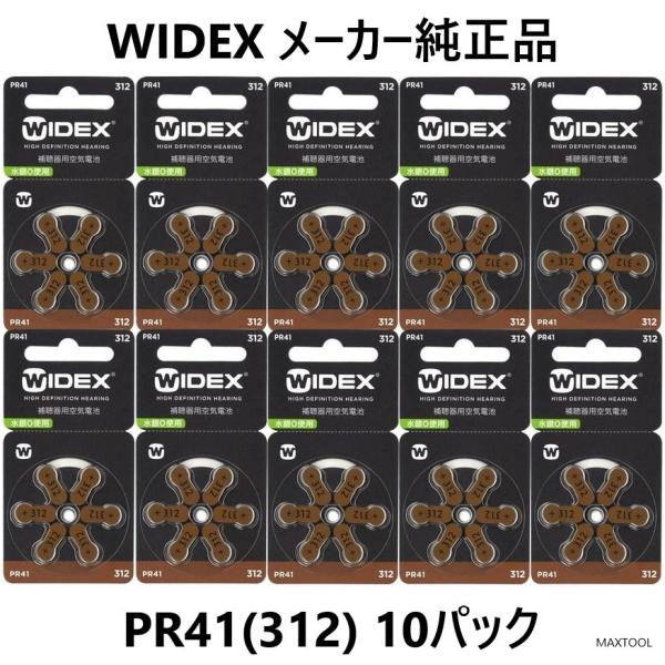 補聴器電池 WIDEX ワイデックス 爆買補聴器用空気電池　PR41(312) 10パック■当社の販売する補聴器用電池はすべて消費期限2年以上を保っております。■各メーカーの補聴器電池 pr41(312)に対応しております。■高性能・強力タ...