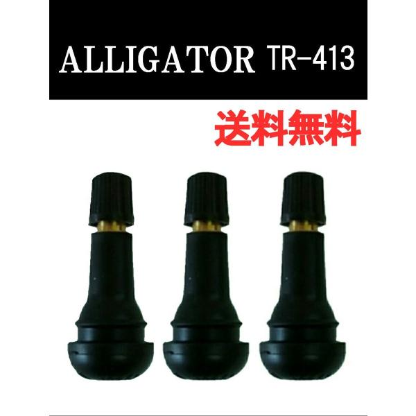 スナップインバルブ TR-413 1000個 アリゲーター社 送料無料