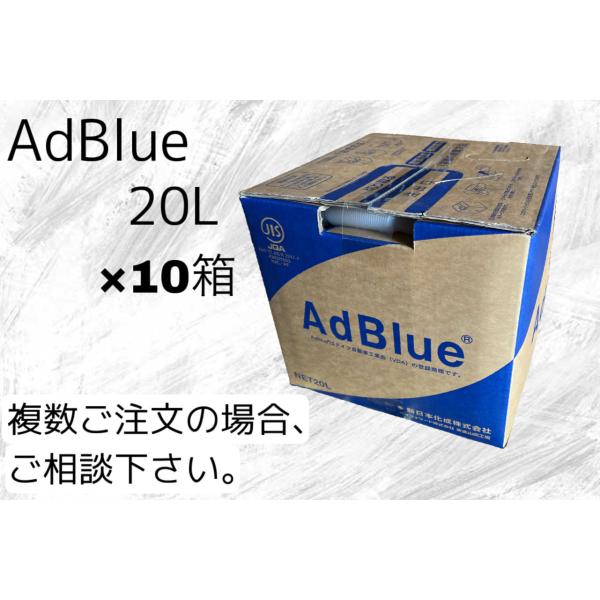 アドブルー AdBlue 尿素水 20L×10箱 新日本化成 NOx還元添加剤（尿素