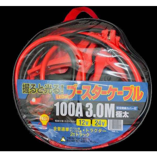 ブースターケーブル 100A 3.0M LED付 12V 24V HA-1L 普通車 ガソリン車 ディーゼル車 トラクター 2tトラック