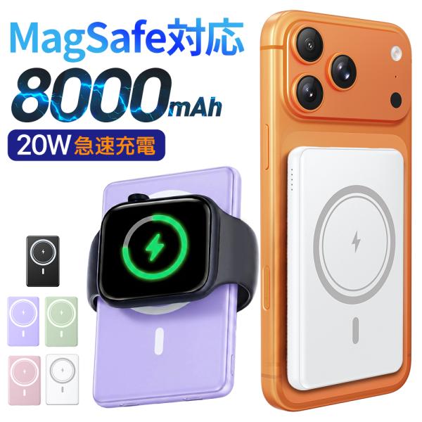 モバイルバッテリー 軽量 小型 MagSafe 8000mAh 最大20W急速充電 ワイヤレス充電器 大容量 iPhone12~16 android LED残量表示 マグネット式
