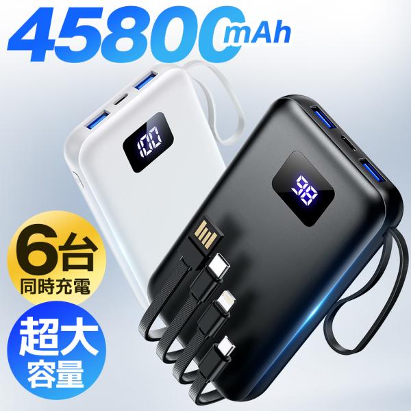 商品名45800mAh 大容量 モバイルバッテリー 型番：K097L　製品仕様バッテリー容量：45800mAh重量：約320g入力：5V＝2A出力：5V＝2.4Aケーブル内蔵型で持ち運び便利LCD残量表示付きで残量確認も簡単Smart IC...