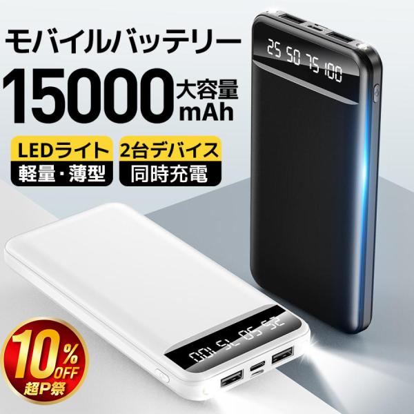 商品名：L11 モバイルバッテリーバッテリー容量：15,000mAhカラー：ブラック / ホワイト特徴：ポケットサイズのコンパクト設計2台同時急速充電対応LED残量表示軽量で持ち運びに便利※ご使用の空調服や発熱ベスト（ヒーターベスト）は、必...