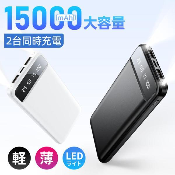商品名：L11 モバイルバッテリーバッテリー容量：15,000mAhカラー：ブラック / ホワイト特徴：ポケットサイズのコンパクト設計2台同時急速充電対応LED残量表示軽量で持ち運びに便利関連キーワードモバイルバッテリー / 大容量 150...