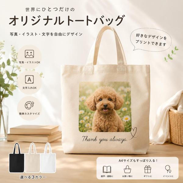 トートバッグ 写真 オリジナル プリント 写真入り プレゼント ペット 名入れ オリジナル グッズ エコバッグ バッグ 名入れ 愛犬 父の日 厚手 コットン100%