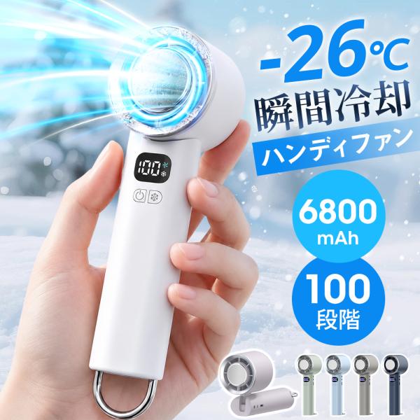 ハンディファン 冷却プレート 携帯扇風機 冷風機 小型 手持ち扇風機 ハンディ扇風機 首掛け 卓上 折り畳み 6000mAh 100段階調整 LED残量表示 24H連続使用