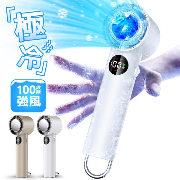 ハンディファン 冷却プレート 手持ち扇風機 -16℃ 冷却 100段階風量 卓上扇風機 小型  携帯扇風機 ミニ扇風機 冷却プレート付き 100段階調整 LED残量表示