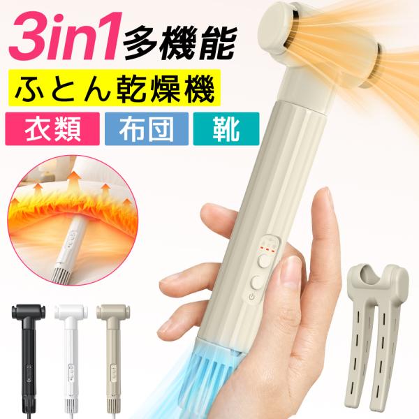 布団乾燥機 小型 ふとん乾燥機 衣類乾燥機 靴乾燥機 布団乾燥 くつ乾燥 部屋干し ダニ対策 湿気対策 花粉対策 カビ ダニ 靴乾燥 即暖 速乾 消臭 省エネ 超軽量