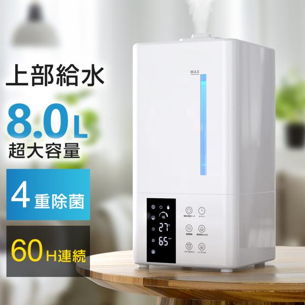レビュー特典開催！】加湿器 超音波式 大容量 8L スチーム式加湿器