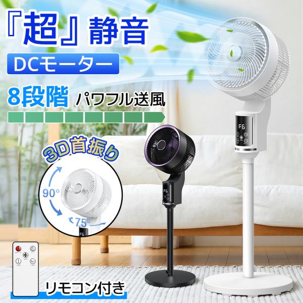 扇風機 サーキュレーター dcモーター 3D 360°首振り 静音 パワフル送風 節電 省エネ 24畳 高さ調節 リモコン付き 冷房/暖房 空気循環 上下左右 リビング扇風機