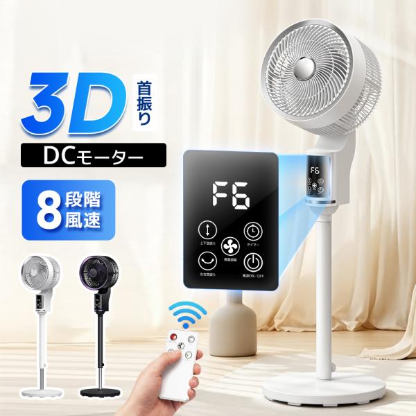 サーキュレーター dcモーター 3D 360°首振り 高さ3段階調節 静音 扇風機 パワフル 節電 省エネ リモコン付き 冷房 空気循環 上下左右 リビング 軽量 組立簡単