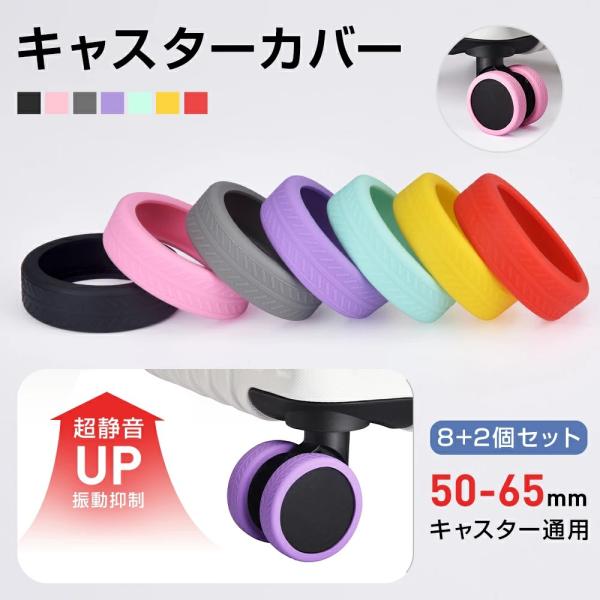 キャスターカバー 10個セット スーツケースカバー タイヤカバー スーツケース 静音 脱落防止 車輪保護 騒音低減 汚れにくい 水洗い可能 50-65mm