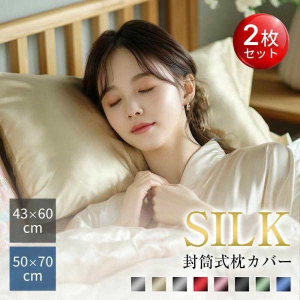 商品名シルク枕カバー 2枚セット43cm×60cm[標準サイズ]50cm×70cm[大判サイズ]特徴85%シルク、15%ポリエステル混紡で、シルクの光沢と柔らかさを持ちながら耐久性も確保。染髪やダメージヘアの方にも適しており、髪を滑らかに保...
