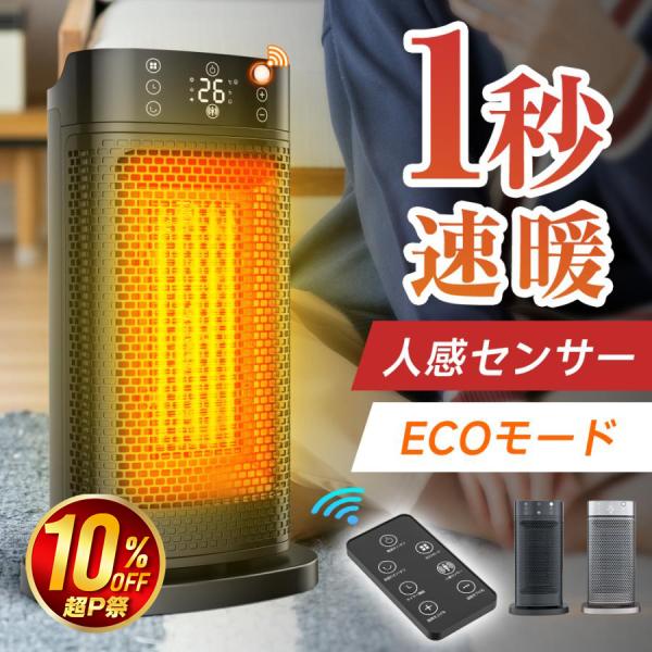 ニューモデル セラミックヒーター 1200W Amazon | セラミックヒーター 【2024新型・1秒で速暖・人感センサー