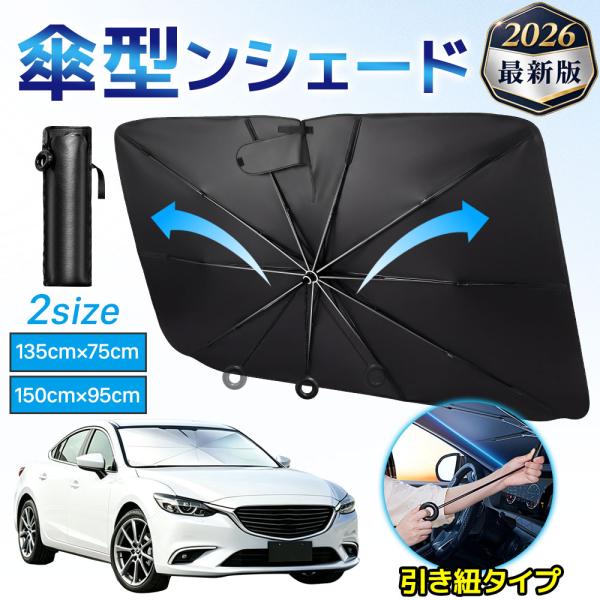 サンシェード 車 フロント 車載用サンシェード 引き紐タイプ フロントサンシェード 日よけ 折りたたみ 車用サンシェード カー用品 ミニバン用 軽自動車 SUV用